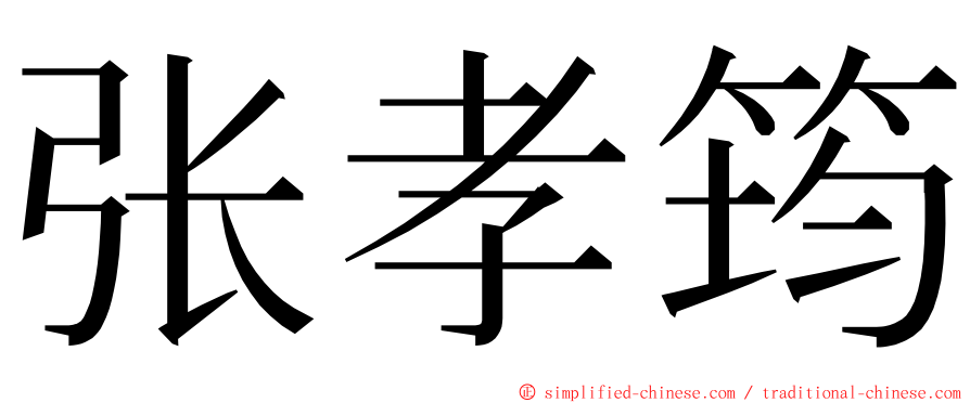 张孝筠 ming font