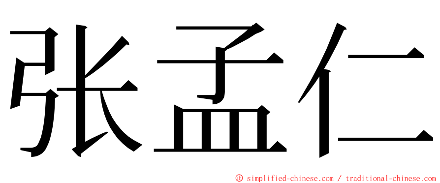 张孟仁 ming font