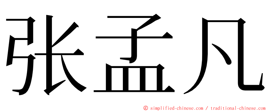 张孟凡 ming font