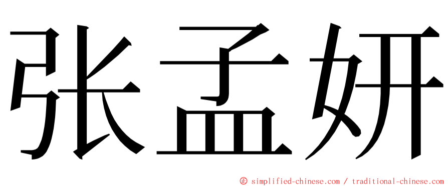 张孟妍 ming font