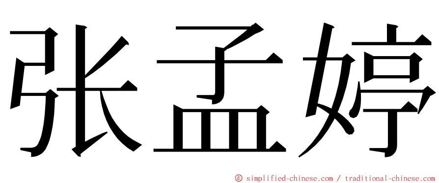 张孟婷 ming font