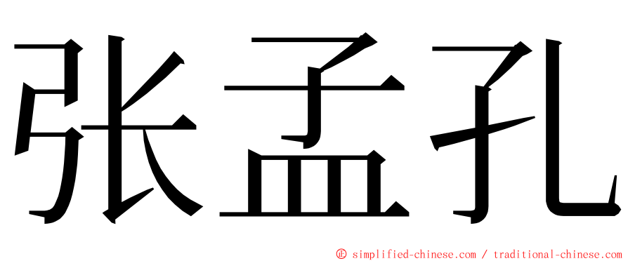 张孟孔 ming font