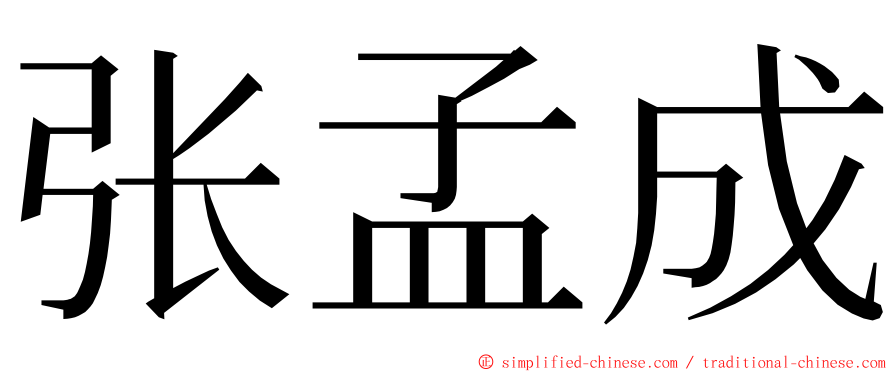 张孟成 ming font