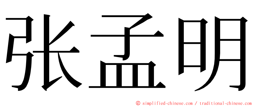 张孟明 ming font