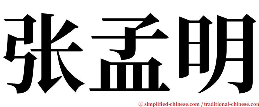 张孟明 serif font