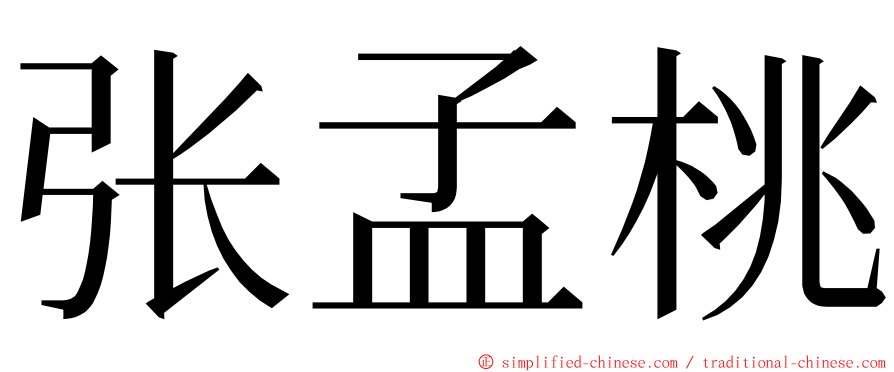 张孟桃 ming font