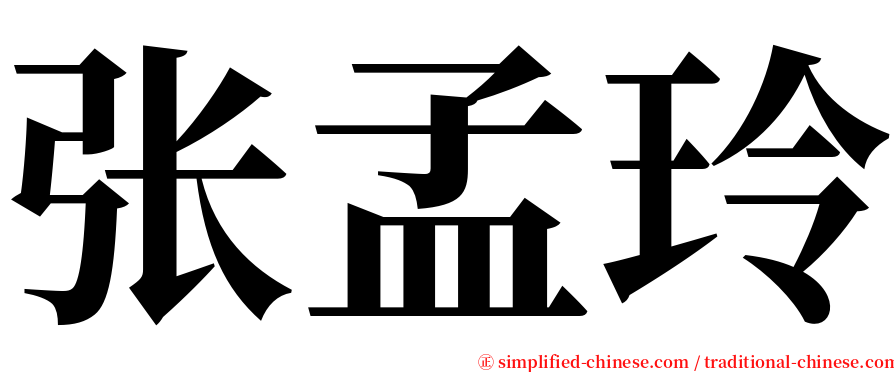 张孟玲 serif font