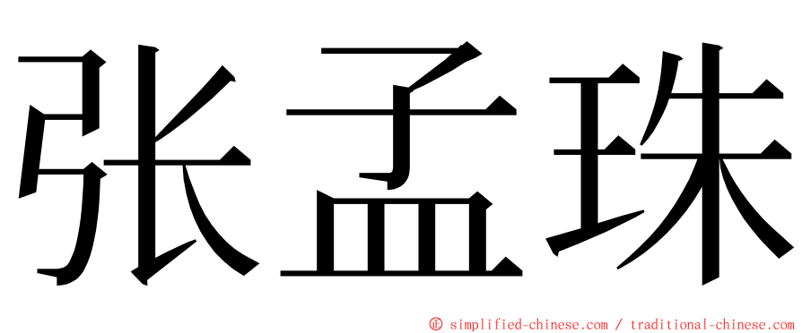 张孟珠 ming font