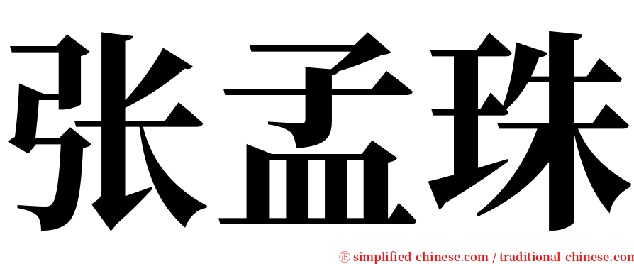 张孟珠 serif font