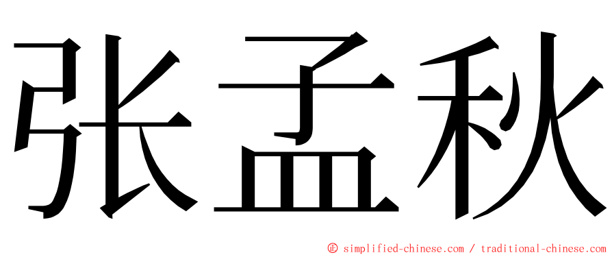 张孟秋 ming font