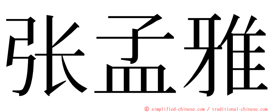 张孟雅 ming font