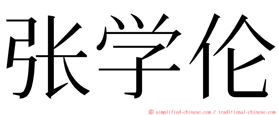 张学伦 ming font