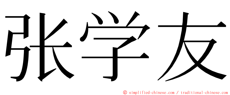 张学友 ming font