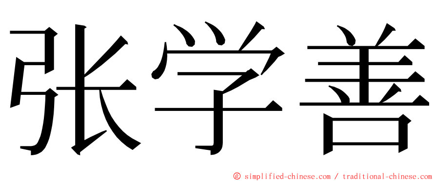 张学善 ming font