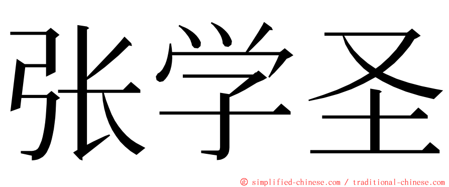 张学圣 ming font
