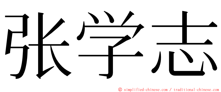 张学志 ming font