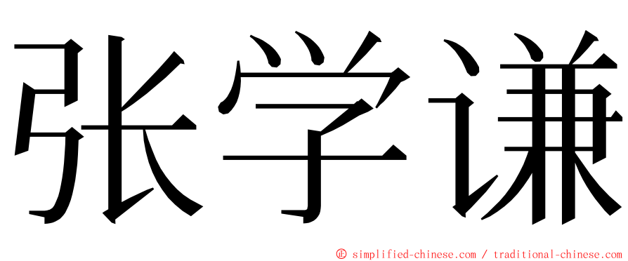 张学谦 ming font