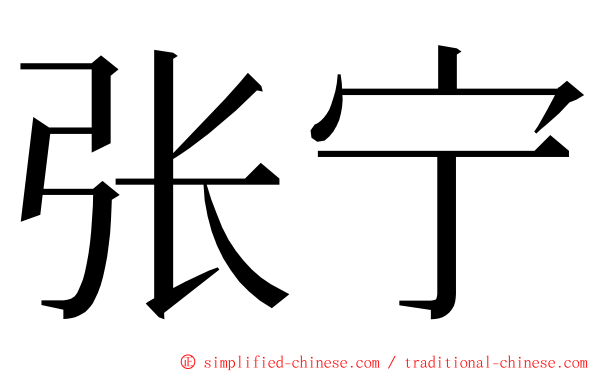 张宁 ming font