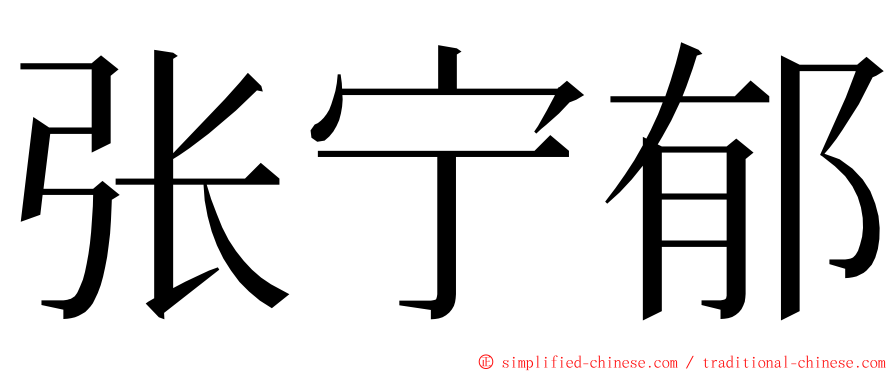 张宁郁 ming font