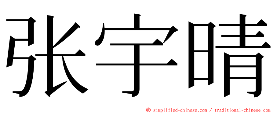 张宇晴 ming font