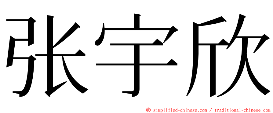 张宇欣 ming font