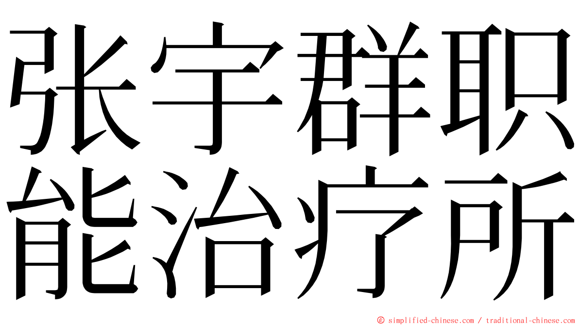 张宇群职能治疗所 ming font