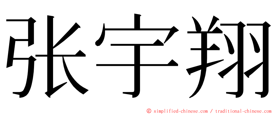 张宇翔 ming font