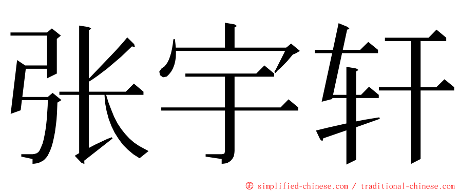 张宇轩 ming font