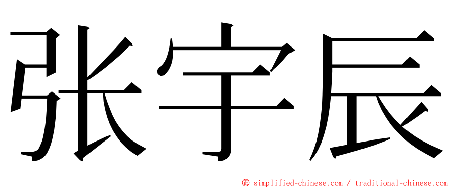 张宇辰 ming font