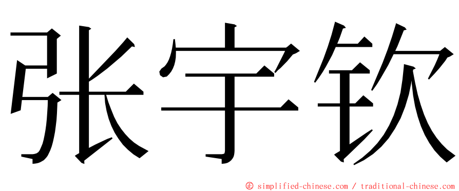 张宇钦 ming font