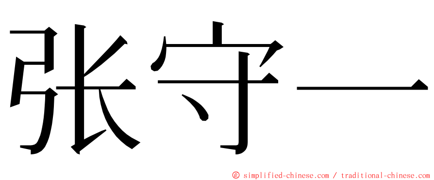 张守一 ming font