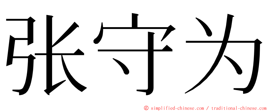 张守为 ming font