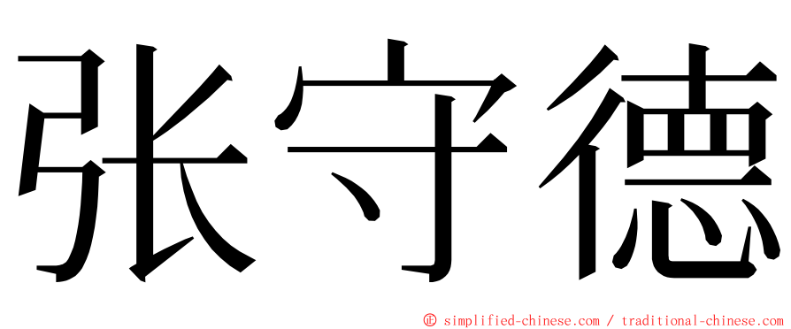 张守德 ming font