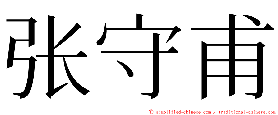 张守甫 ming font