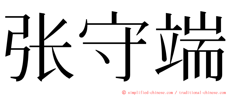 张守端 ming font