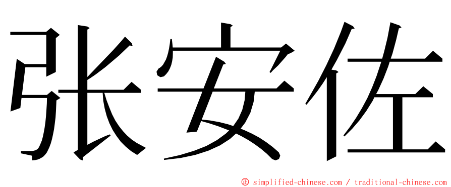 张安佐 ming font