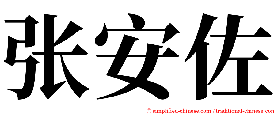 张安佐 serif font