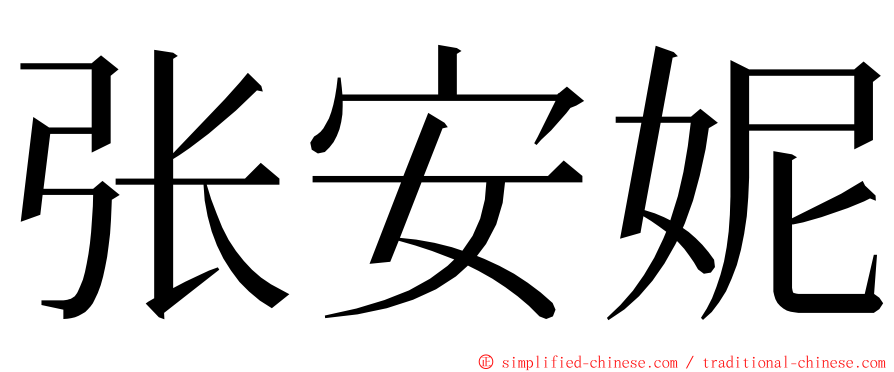 张安妮 ming font