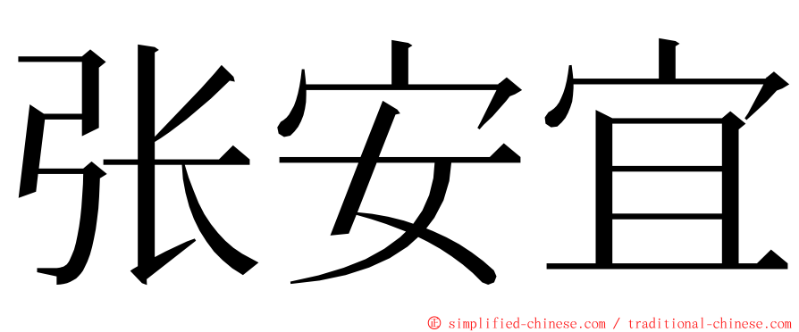 张安宜 ming font