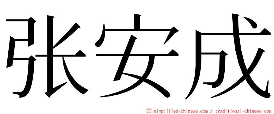 张安成 ming font