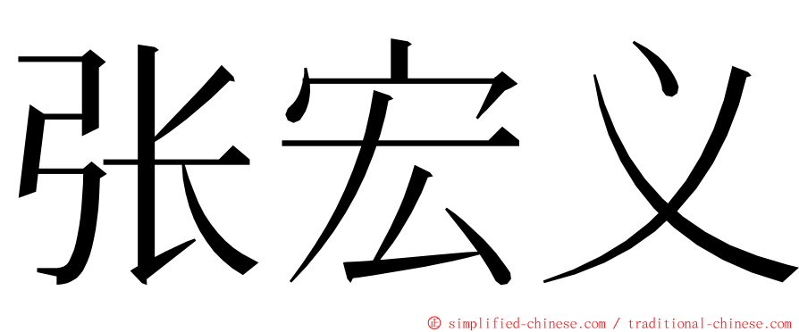 张宏义 ming font