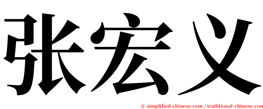 张宏义 serif font