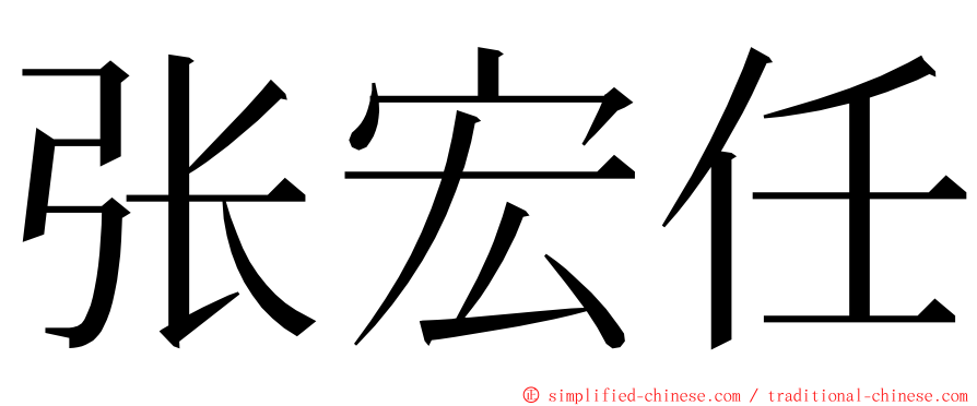 张宏任 ming font