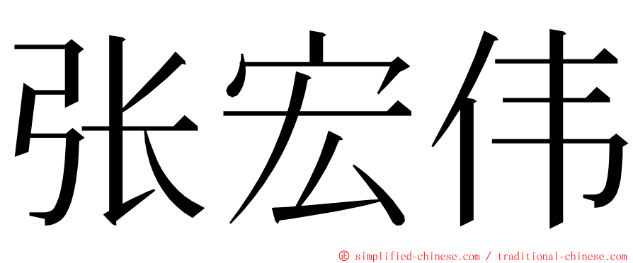 张宏伟 ming font