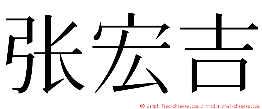 张宏吉 ming font