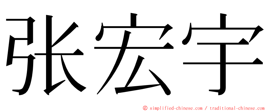 张宏宇 ming font