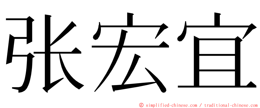 张宏宜 ming font