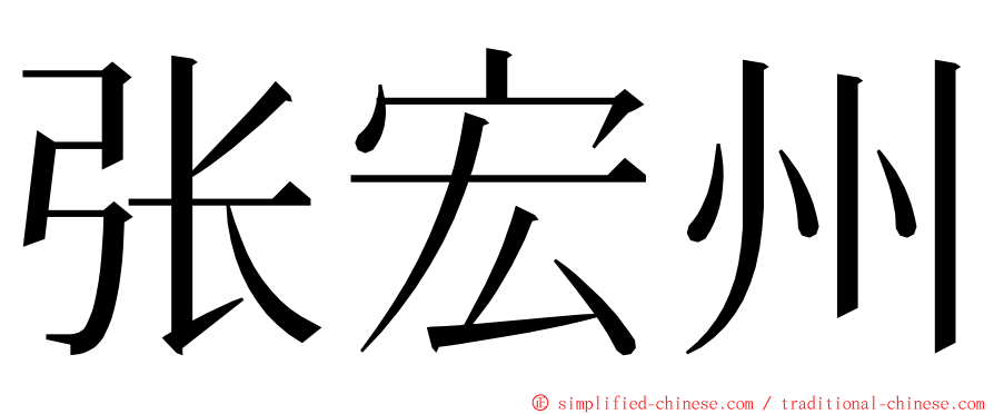 张宏州 ming font