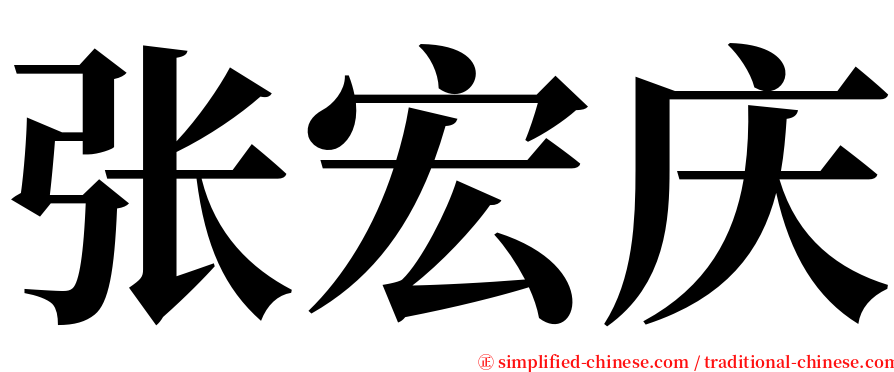 张宏庆 serif font