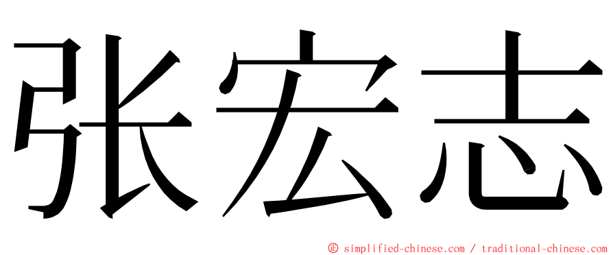 张宏志 ming font